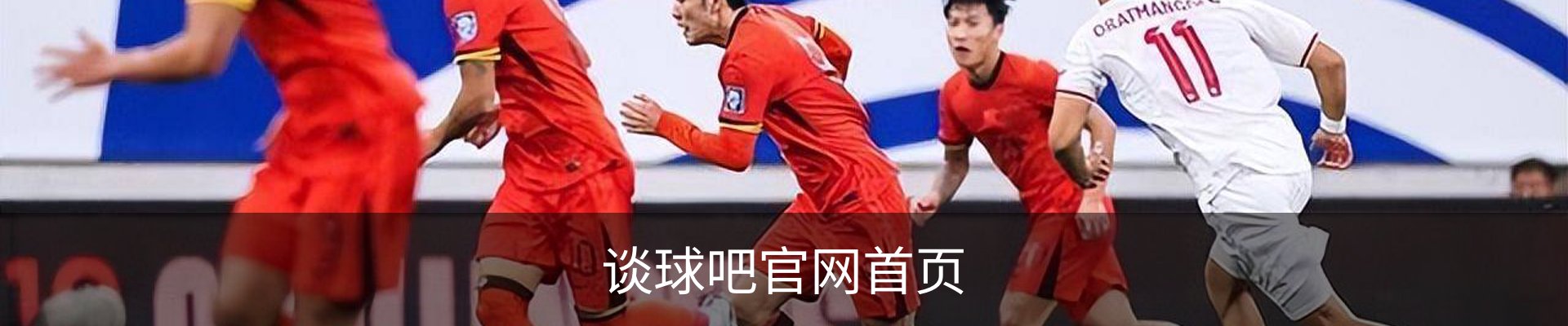 谈球吧官网首页